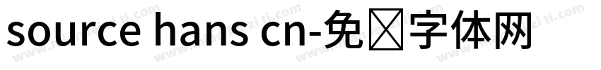source hans cn字体转换